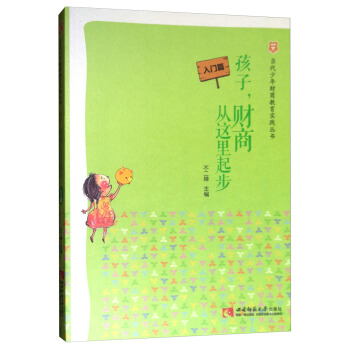当代少年财商教育实践丛书：孩子，财商从这里起步（入门篇） pdf epub mobi 电子书 下载