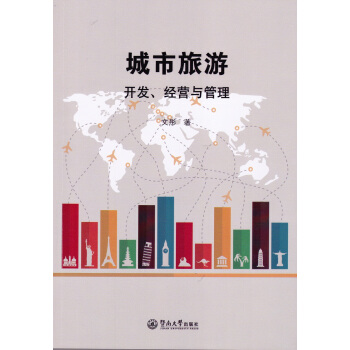 城市旅游开发、经营与管理 pdf epub mobi 电子书 下载