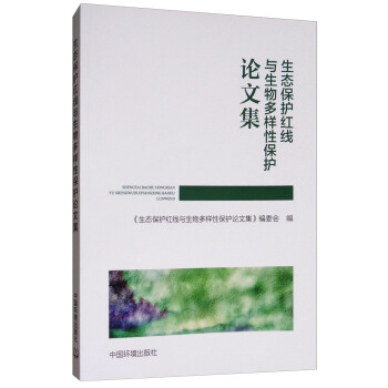 生態保護紅綫與生物多樣性保護論文集
