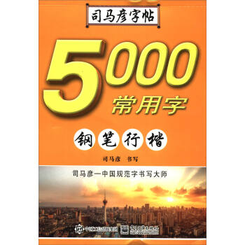 5000常用字·鋼筆行楷/司馬彥字帖