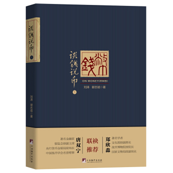 《谈钱说币（1）》 pdf epub mobi 电子书 下载