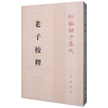 新编诸子集成:老子校释