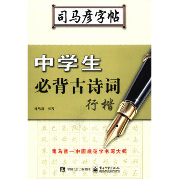 中學生必背古詩詞·行楷/司馬彥字帖 pdf epub mobi 電子書 下載