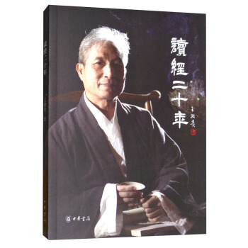 讀經二十年/“中華誦·經典誦讀行動”之名師對話 pdf epub mobi 電子書 下載