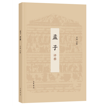 孟子評釋