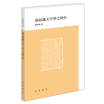 孫詒讓文字學之研究 pdf epub mobi 電子書 下載