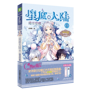 小小姐星愿大陆8：绯月印痕（升级版 赠：星愿大陆魔法书签*2） pdf epub mobi 电子书 下载