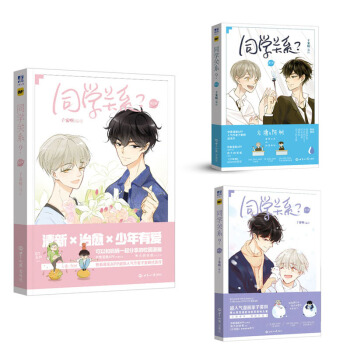 同学关系？（套装1-3册） pdf epub mobi 电子书 下载