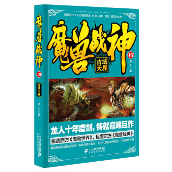 魔兽战神16古域天界 pdf epub mobi 电子书 下载