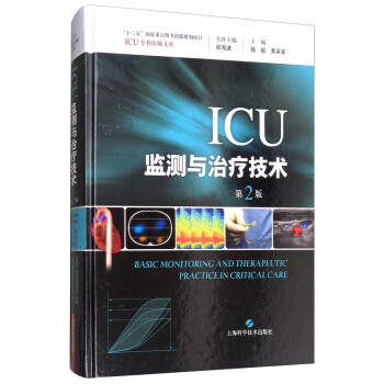 ICU監測與治療技術（第2版）/ICU專科醫師文庫 [Basic Monitoring and Therapeutic Practice in Critical Care] pdf epub mobi 電子書 下載