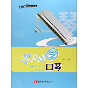 零基礎學口琴/零基礎學音樂叢書 pdf epub mobi 電子書 下載