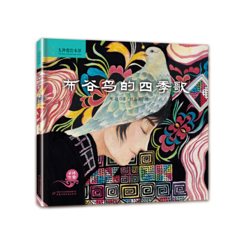 布谷鸟的四季歌——九神鹿绘本馆 [4-9岁] pdf epub mobi 电子书 下载