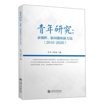 青年研究：新视野新问题和新方法（2016-2020） pdf epub mobi 电子书 下载