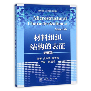 材料组织结构的表征（第2版）/材料科学与工程学科系列教材 pdf epub mobi 电子书 下载