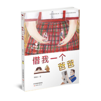 藉我一個爸爸/殷健靈暖心小童書 pdf epub mobi 電子書 下載