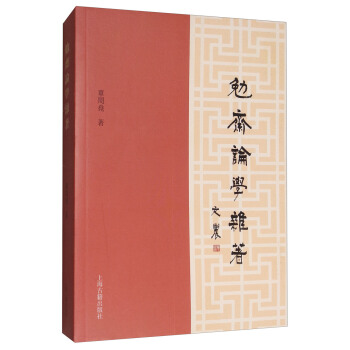 勉斋论学杂著 pdf epub mobi 电子书 下载