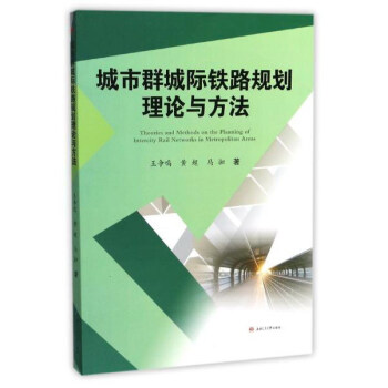 城市群城際鐵路規劃理論與方法