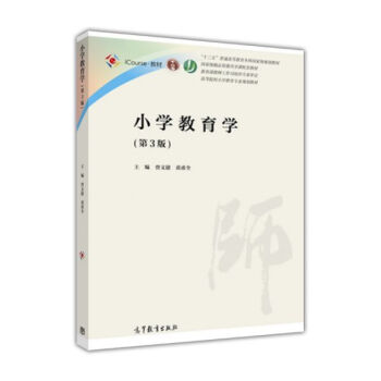 小學教育學(第3版)