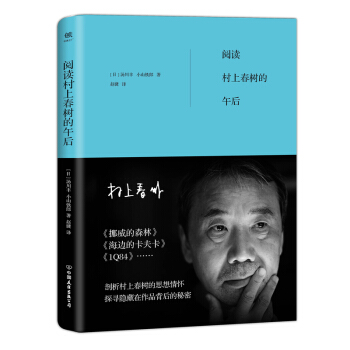 閱讀村上春樹的午後（村上春樹的思想情懷，《挪威的森林》《1Q84》《海邊的卡夫卡》背後的秘密） pdf epub mobi 電子書 下載