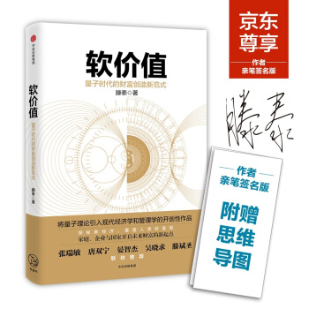 软价值 量子时代的财富创造新范式(亲笔签名版) pdf epub mobi 电子书 下载