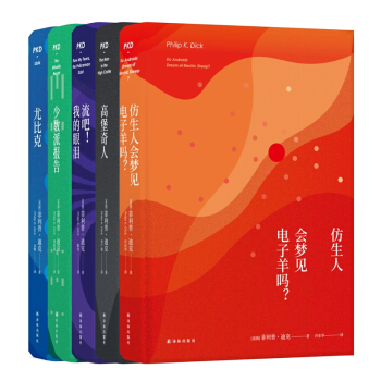 菲利普·迪克作品集（套装共5册） pdf epub mobi 电子书 下载