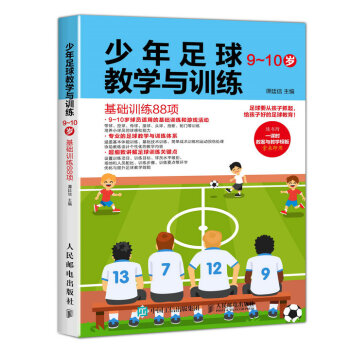 少年足球教學與訓練 9-10歲 基礎訓練88項 pdf epub mobi 電子書 下載