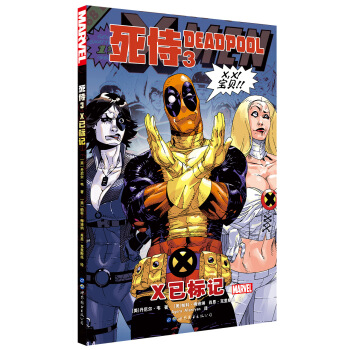 死侍3：X已标记 [Deadpool Vol. 3: X Marks the Spot] pdf epub mobi 电子书 下载