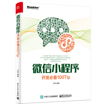 微信小程序開發必備100Tip pdf epub mobi 電子書 下載