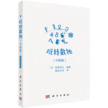 玩转数独中级篇 pdf epub mobi 电子书 下载