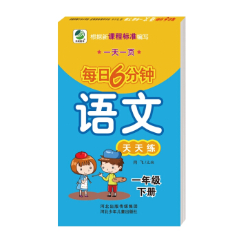 小學生語文每日6分鍾語文天天練一年級下冊