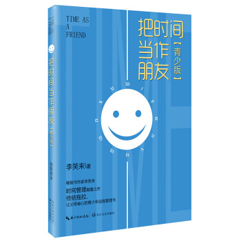 把时间当作朋友（青少版） pdf epub mobi 电子书 下载