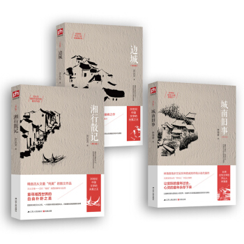 瀋從文林海音代錶作典藏修訂版：邊城+湘行散記+城南舊事（套裝共3冊） pdf epub mobi 電子書 下載