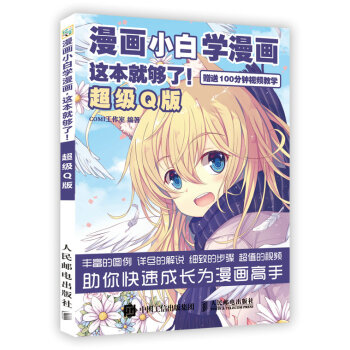 漫畫小白學漫畫 這本就夠瞭 超級Q版