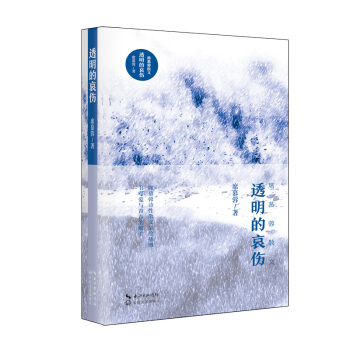 透明的哀傷（席慕蓉散文） pdf epub mobi 電子書 下載