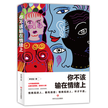 你不该输在情绪上 pdf epub mobi 下载