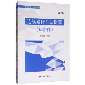 連續纍計自動衡器(皮帶秤 第2版)