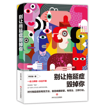 别让拖延症毁掉你 pdf epub mobi 电子书 下载