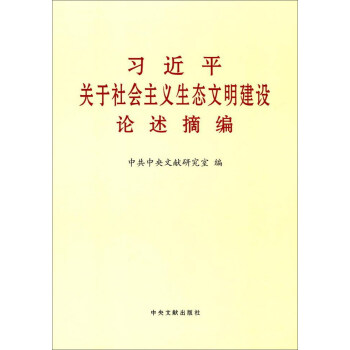 习近平关于社会主义生态文明建设论述摘编 pdf epub mobi 电子书 下载