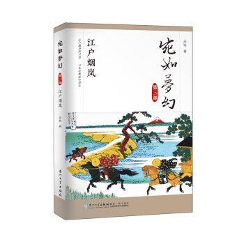 宛如夢幻·第三部:江戶煙嵐/“宛如夢幻”三部麯