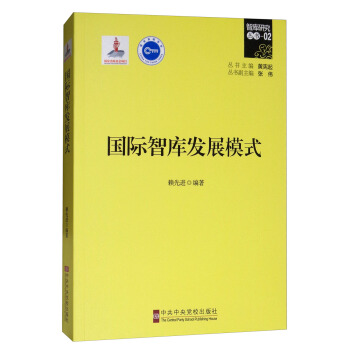 国际智库发展模式 pdf epub mobi 电子书 下载