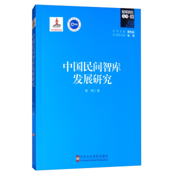 中国民间智库发展研究 pdf epub mobi 电子书 下载
