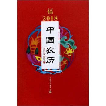 2018年中國農曆（農曆戊戌年） pdf epub mobi 電子書 下載
