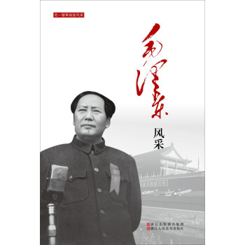 毛澤東風采/老一輩革命傢風采 pdf epub mobi 電子書 下載