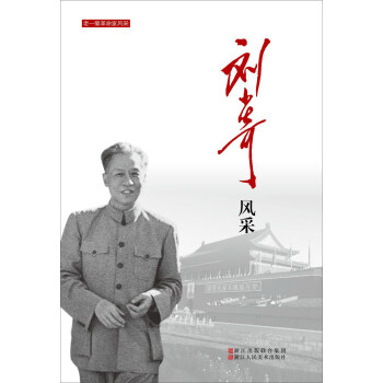 劉少奇風采/老一輩革命傢風采 pdf epub mobi 電子書 下載
