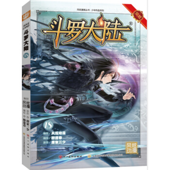 鬥羅大陸18（鬥漫全新改版，強勢迴歸） pdf epub mobi 電子書 下載