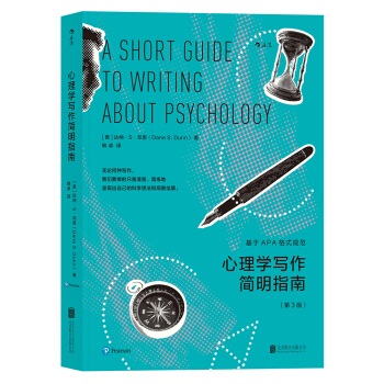心理学写作简明指南：基于APA格式规范 [A SHORT GUIDE TO WRITING ABOUT PSYCHOLOGY] pdf epub mobi 电子书 下载