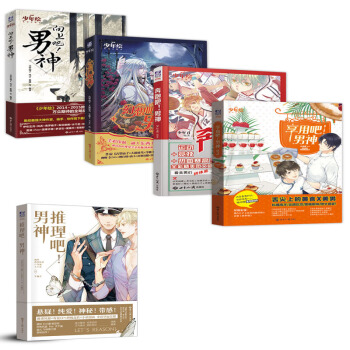 《向上吧！男神》+《奔跑吧！男神》+《享用吧！男神》+《幻想吧！男神》+《推理吧！男神》（套装共5册） pdf epub mobi 电子书 下载