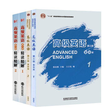 高级英语 第三版 重排版1-2+精读精解1-2（套装共4册） pdf epub mobi 电子书 下载