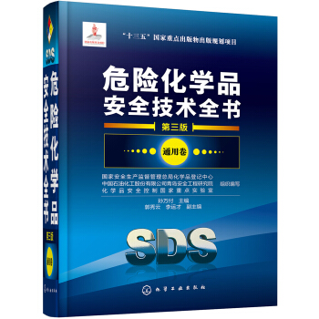 危险化学品安全技术全书(第3版 通用卷)