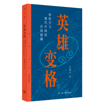 英雄變格：孫悟空與現代中國的自我超越 pdf epub mobi 電子書 下載
